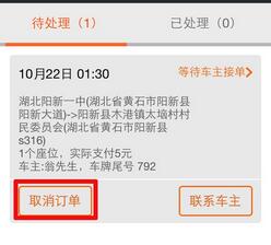 在哈哈拼车里将订单要取消的基础操作截图