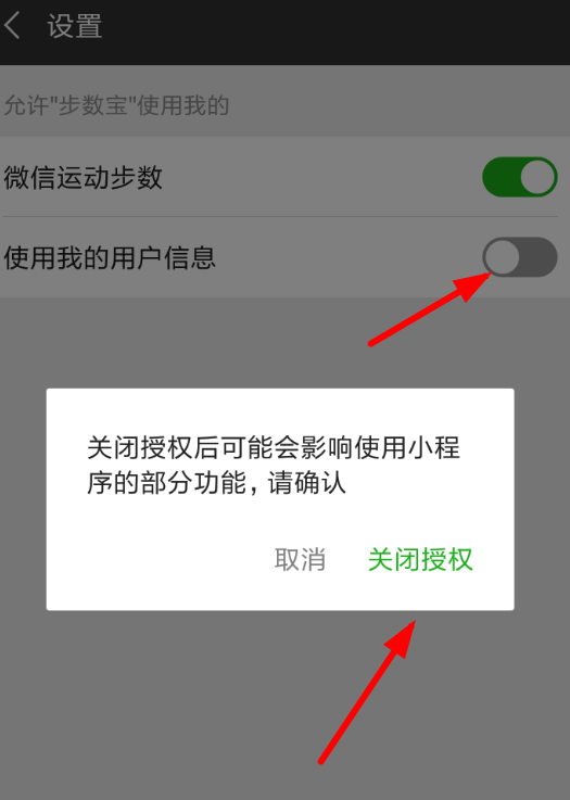 微信APP解除步数宝授权的图文操作截图