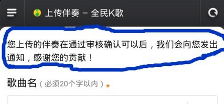 全民k歌APP上传音乐伴奏的详细操作截图