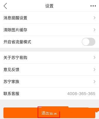 苏宁易购APP进行退出的简单操作截图