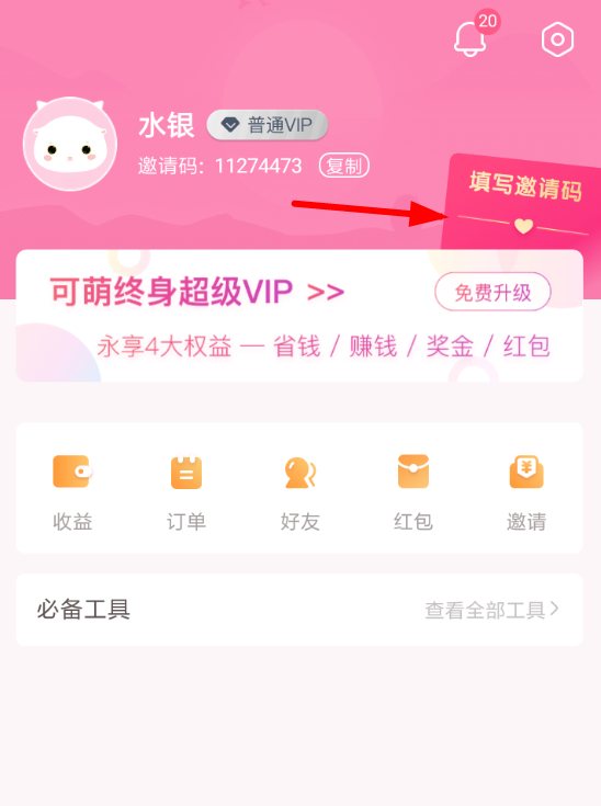 可萌记账里使用邀请码的具体操作截图