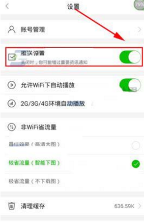 在爱奇艺头条里将推送消息关掉的操作流程截图