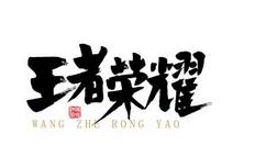 今天说说王者荣耀APP查看英雄排行的基础操作。