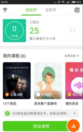 在英语流利说里添加课程的操作过程截图