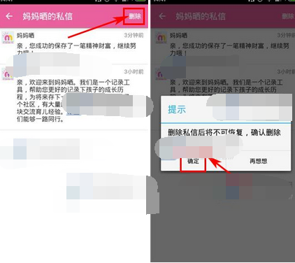 宝宝日历APP将私信删掉的基础操作截图