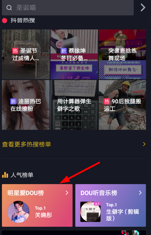 抖音APP查看明星爱dou榜的图文操作截图