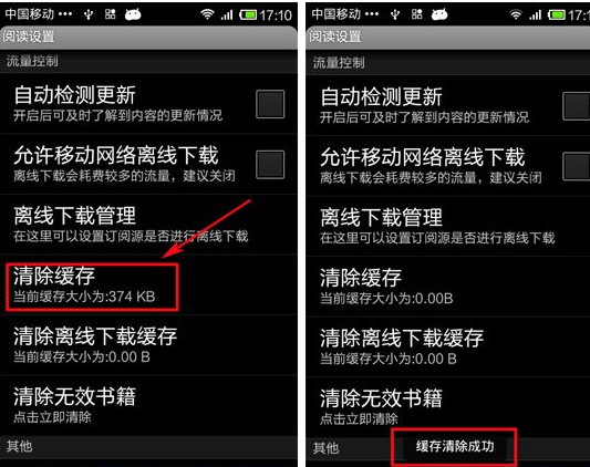 网易云阅读APP将缓存清掉的操作过程截图