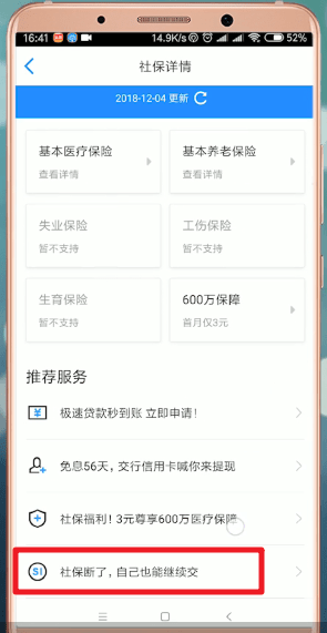 通过掌上社保通交社保的操作流程截图