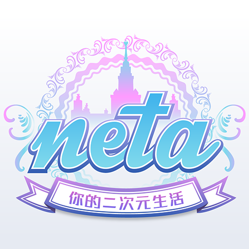 关于在neta里发小纸条的基础操作。