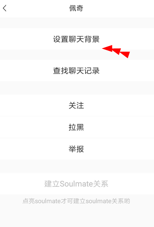 soul设置聊天背景的简单操作截图