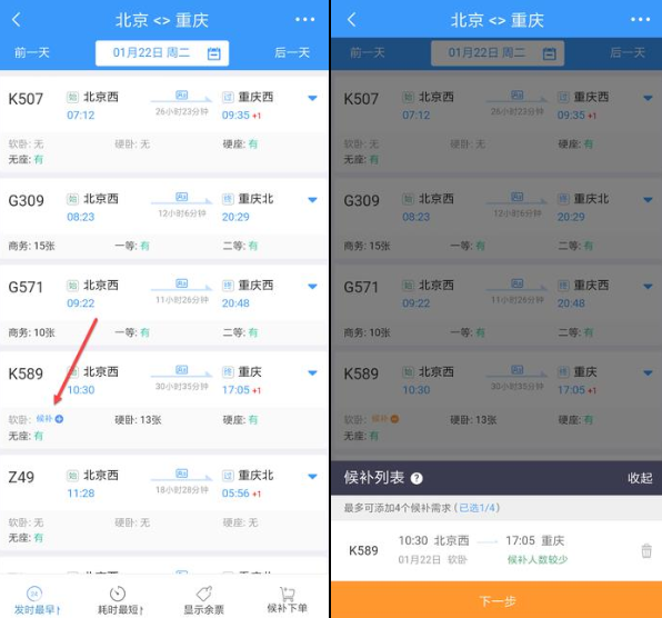 在铁路12306里使用候补购票的详细步骤截图