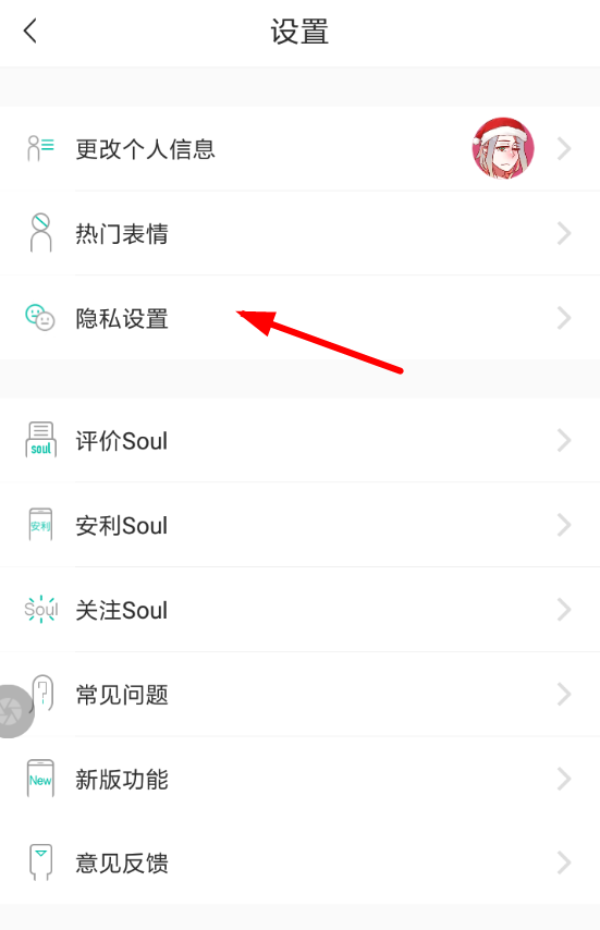 soul打开通讯录便白名单的图文操作截图