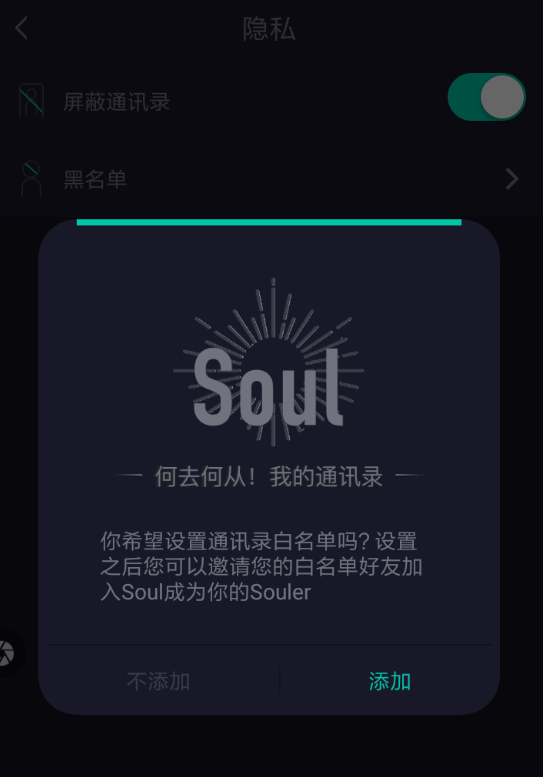 soul打开通讯录便白名单的图文操作截图