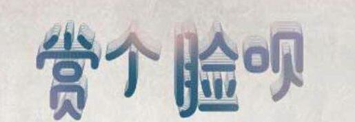 在支付宝app中玩赏个脸呗的方法介绍