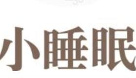 关于小睡眠APP设置倍速的基础操作。