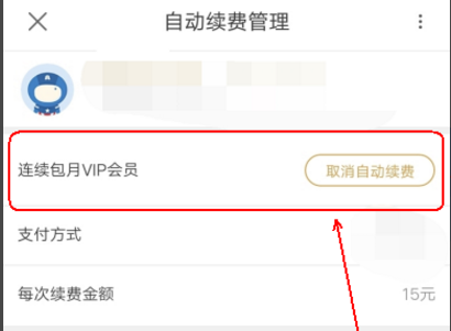 在优酷里将连续包月取消的操作流程截图