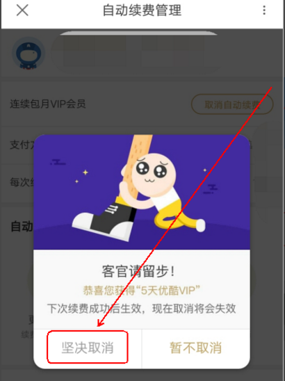 在优酷里将连续包月取消的操作流程截图
