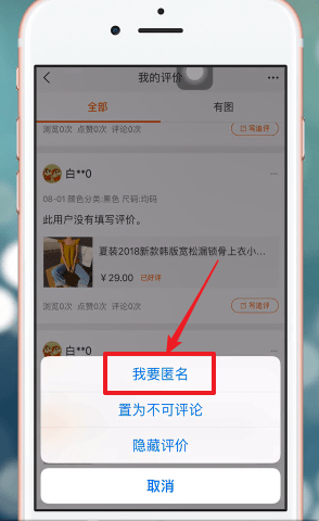 在手机淘宝APP中匿名评价的详细讲解截图