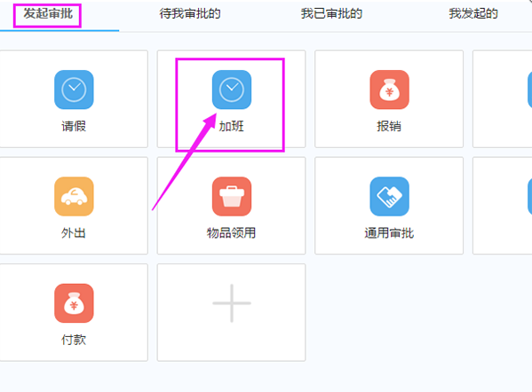 在钉钉APP中申请加班的具体方法截图