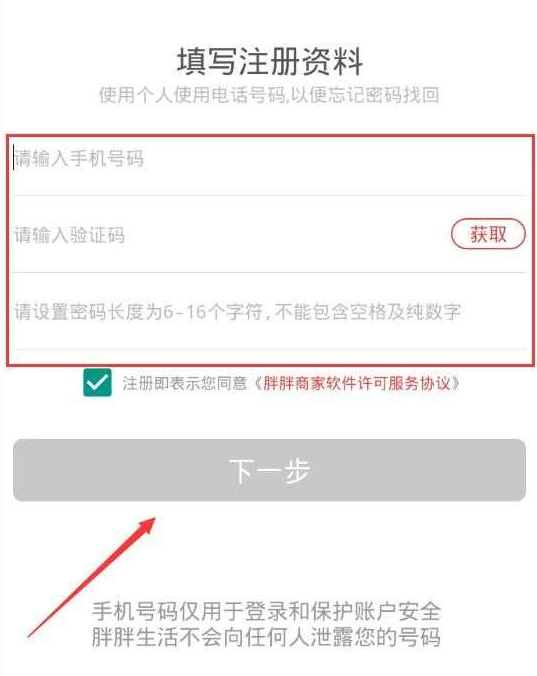 在胖胖生活APP中注册商家的详细讲解截图