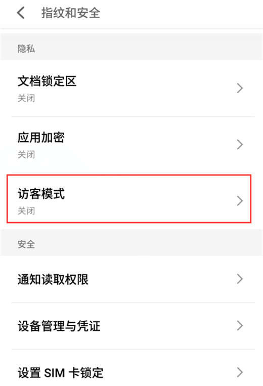 手机魅族x8中设置访客模式的具体步骤截图