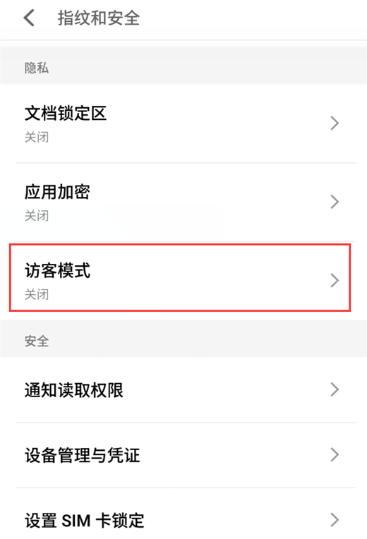 在魅族15中设置访客模式的方法介绍截图