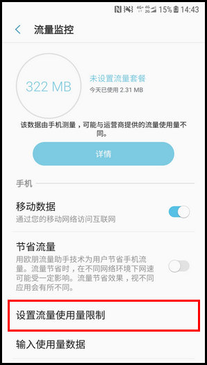 三星W2018设置流量使用量限制的步骤截图