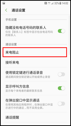 三星W2018设置黑名单的简单方法截图