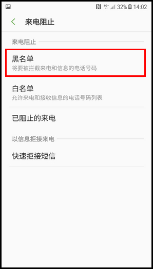 三星W2018设置黑名单的简单方法截图