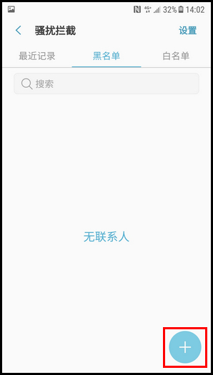 三星W2018设置黑名单的简单方法截图