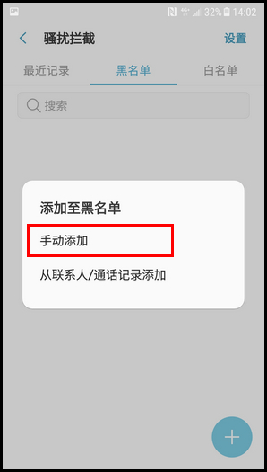 三星W2018设置黑名单的简单方法截图