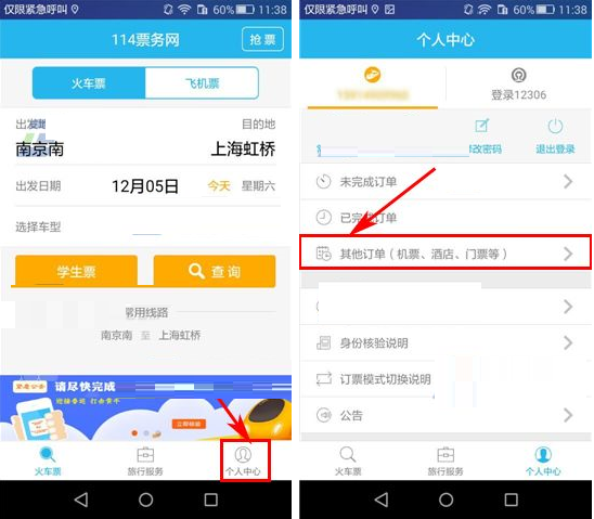 在114票务网里将酒店订单取消的基础操作截图