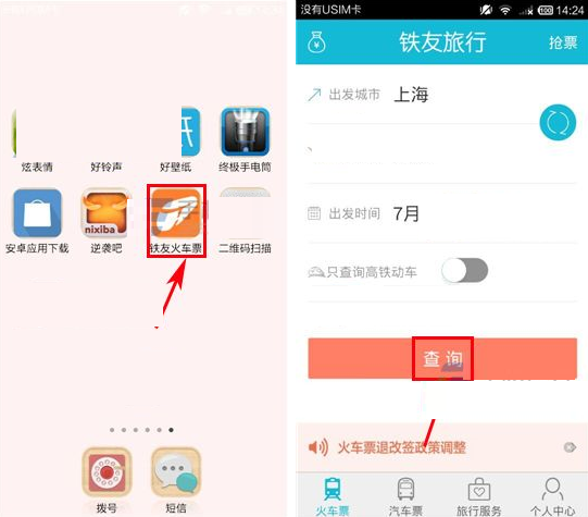 通过铁友火车票APP购买火车票的操作过程截图