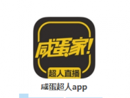 今天分享咸蛋超人APP进行直播的操作流程。