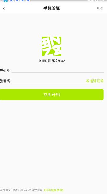 通过那这单车APP进行租车的基础操作截图