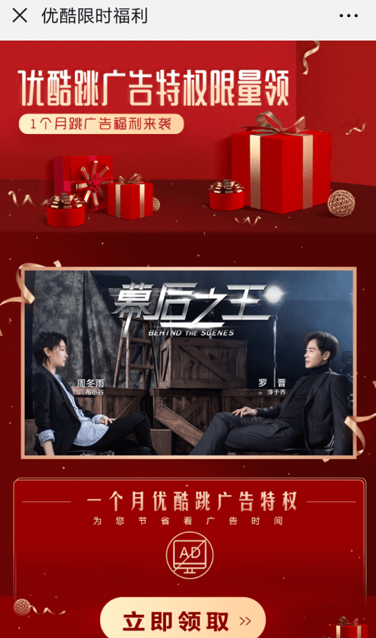 在优酷里领取跳广告特权的简单操作截图