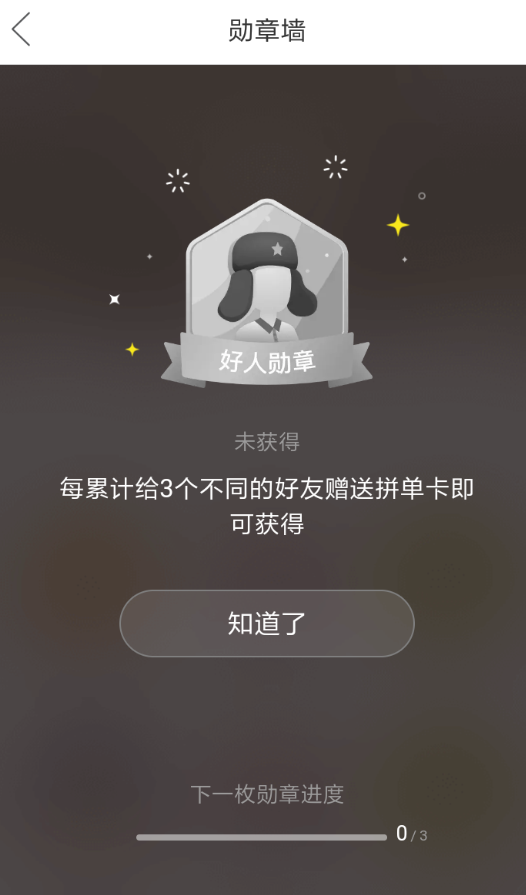 在拼多多里获得勋章的简单操作截图