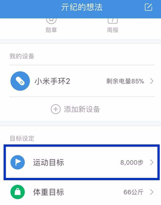 小米运动设置每日运动目标的图文操作截图