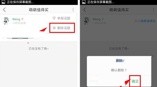 萌族APP将话题中删掉的操作过程截图