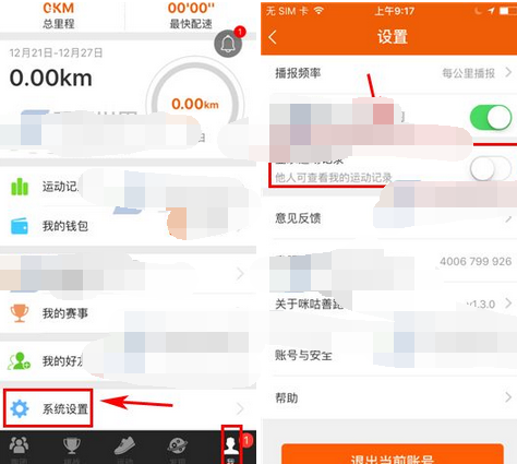 咪咕善跑APP将运动记录隐藏的简单操作截图