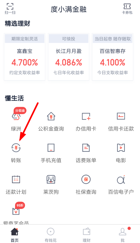 度小满金融进行转账的操作过程截图