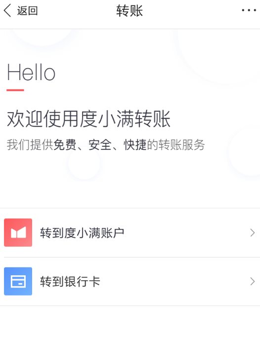度小满金融进行转账的操作过程截图