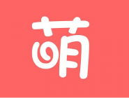 今天说说萌族APP把黑名单移除的操作过程。