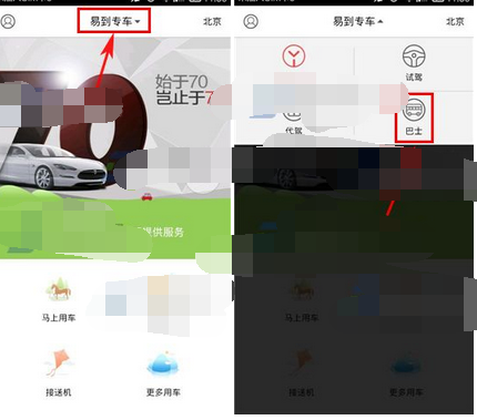 易到用车APP预约巴士的基础操作截图