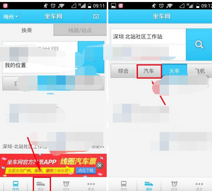 坐车网app查看坐车方案的基础操作截图