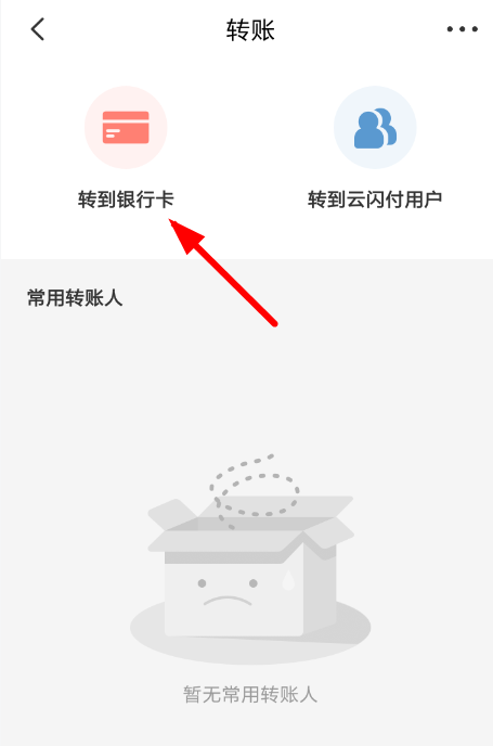 云闪付APP转账至银行卡的简单操作截图
