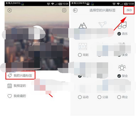懒人周末APP更改兴趣标签的简单操作截图