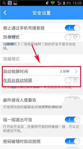 可信隐私卫士APP设置自动锁屏的基础操作截图