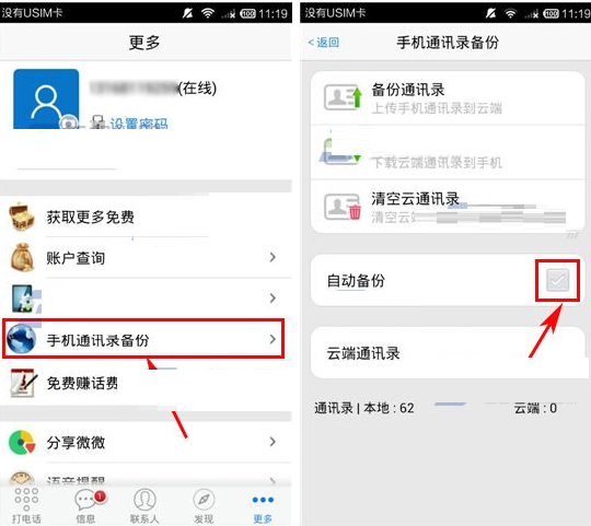 微微APP打开自动备份通讯录的操作过程截图