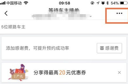 滴滴出行将顺风车行程取消的图文操作截图